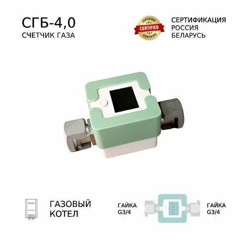 счетчик газа сгб 4 0 г г голубой Счетчик газа СГБ-4,0 Г-Г/мята