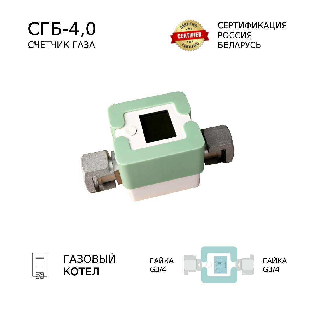 Счетчик газа СГБ-4,0 Г-Г/мята