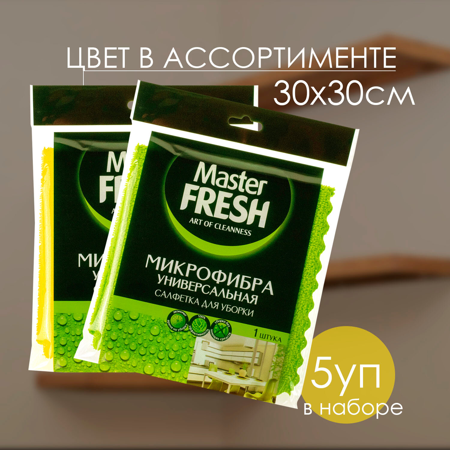 Микрофибра Master Fresh универсальная салфетка для уборки 1шт ( 30*30см ) ( 5 шт )