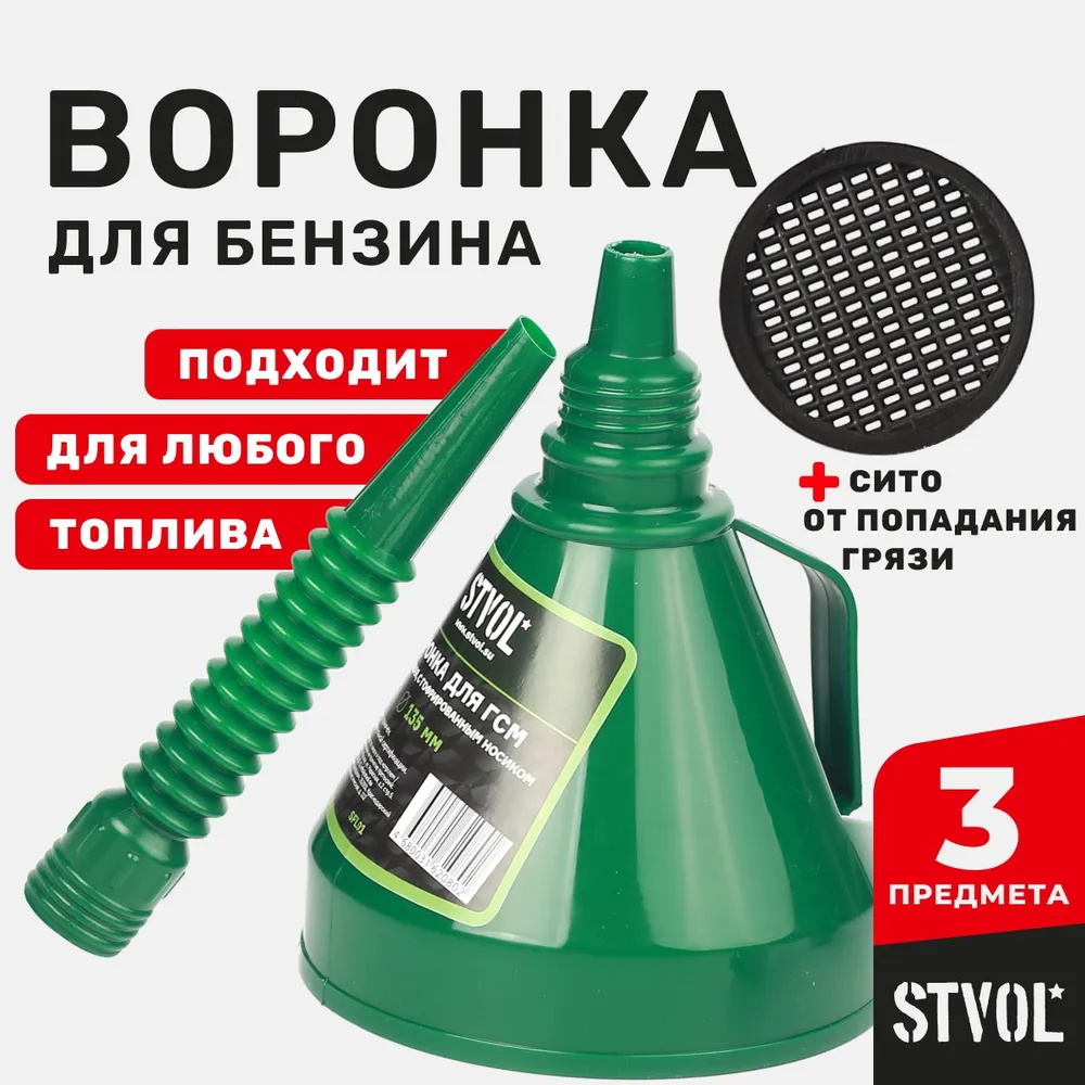 фото Воронка автомобильная для ГСМ Stvol, с гофрированным носиком, диаметр 135 мм