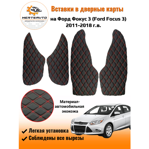 Вставки в дверные карты Ford Focus 3 2011-2018 г. в. (Форд Фокус 3) - черный с красной двойной строчкой ромб "бабочка"