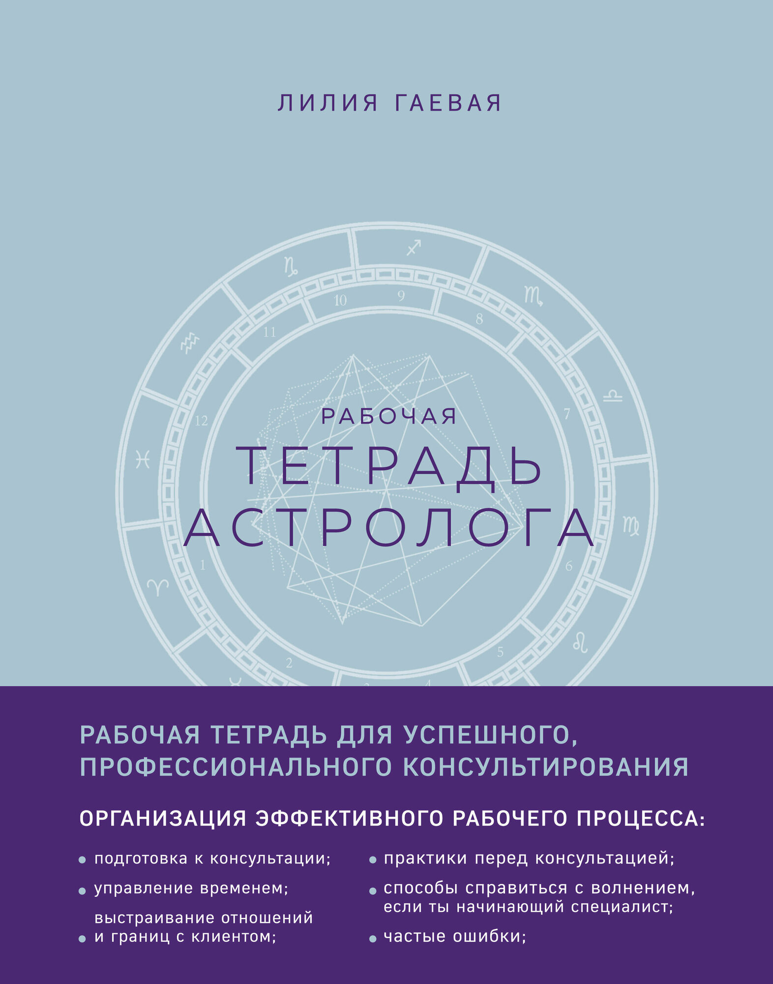 Гаевая Л. К. Тетрадь Астролога (рабочая тетрадь с техниками) А4