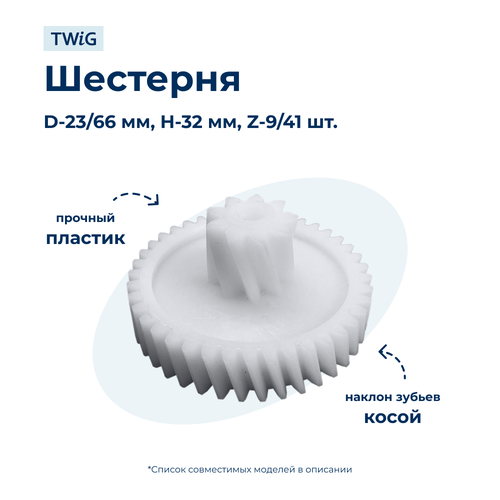 Шестерня для мясорубки Vitek VS009-2 vitek vt 1672 shn шнек для мясорубки vt 1672