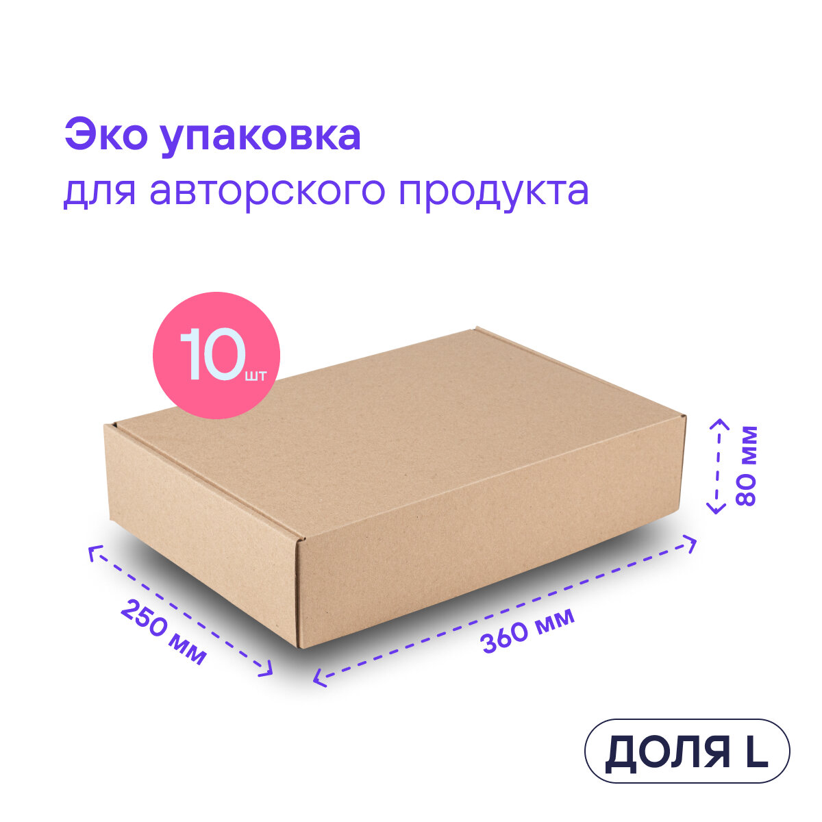 Самосборная коробка для подарка и посылки BOXY доля L , гофрокартон, цвет: бурый, 36х25х8 см, в упаковке 10 шт