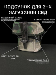 Закрытый подсумок под 2 магазина СВД, мох