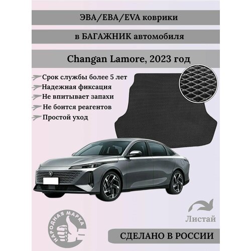 Коврик EVA/ЭВА в багажник, для Changan Lamore, Чанган Ламоре, 2023 г, черный ромб с черным кантом