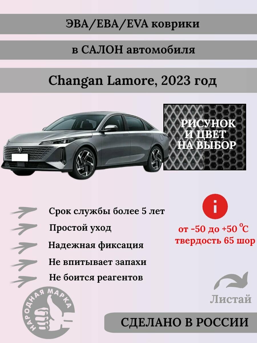 Комплект ковриков EVA/ЭВА для Changan Lamore, Чанган Ламоре, 2023 г., с 3Д лапой, серые соты с коричневым кантом