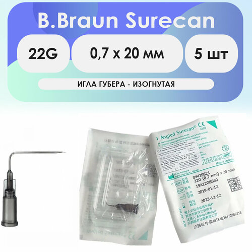 Игла Губера изогнутая B.Braun Surecan 22G (0,7 Х 20) - 5шт комплект
