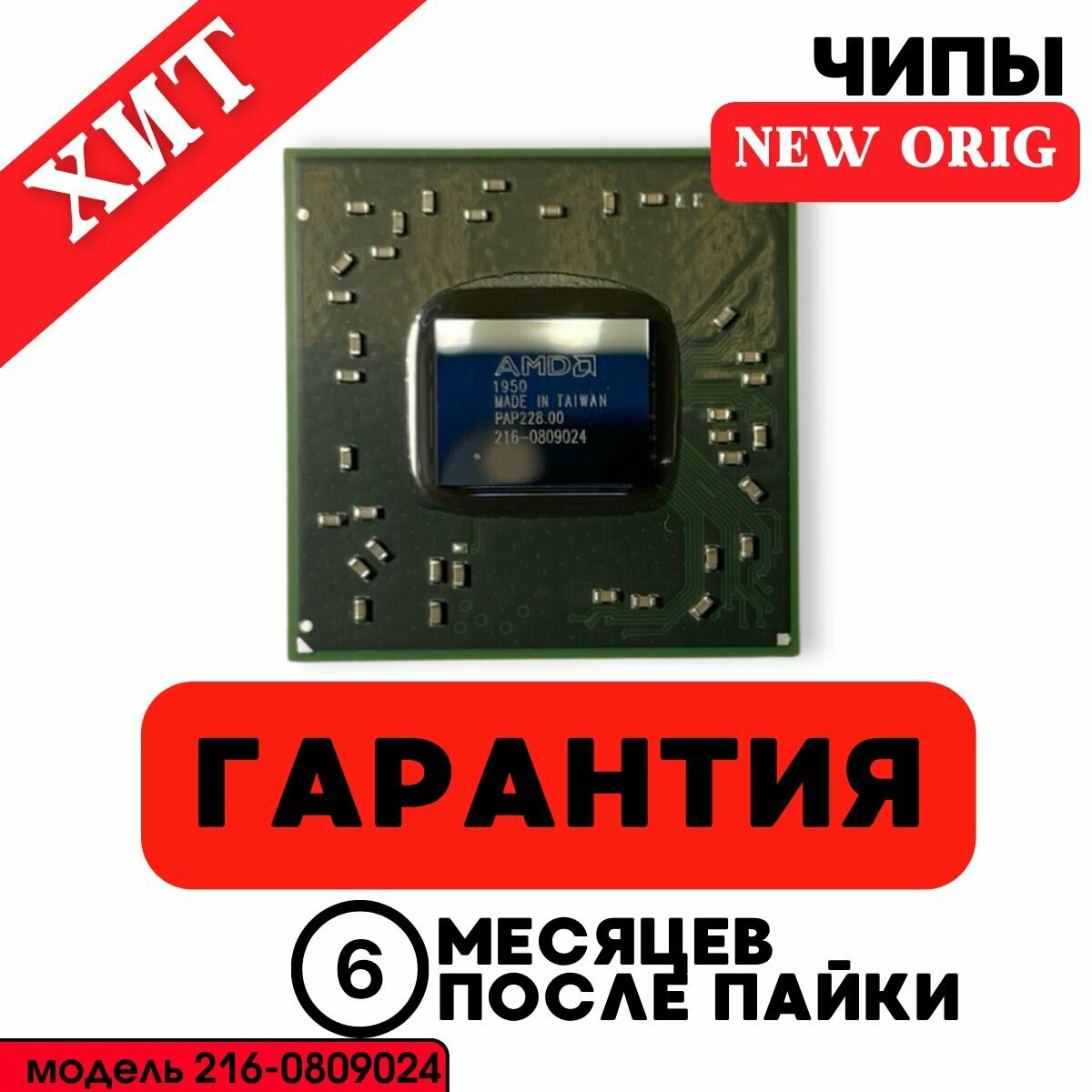 Видеочип 216-0809024 NEW