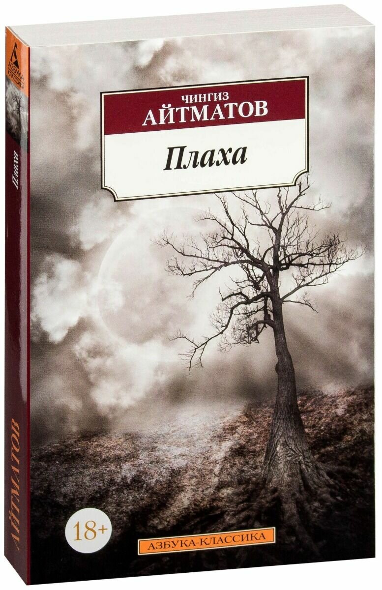 Плаха. Роман (Айтматов Чингиз Торекулович) - фото №3