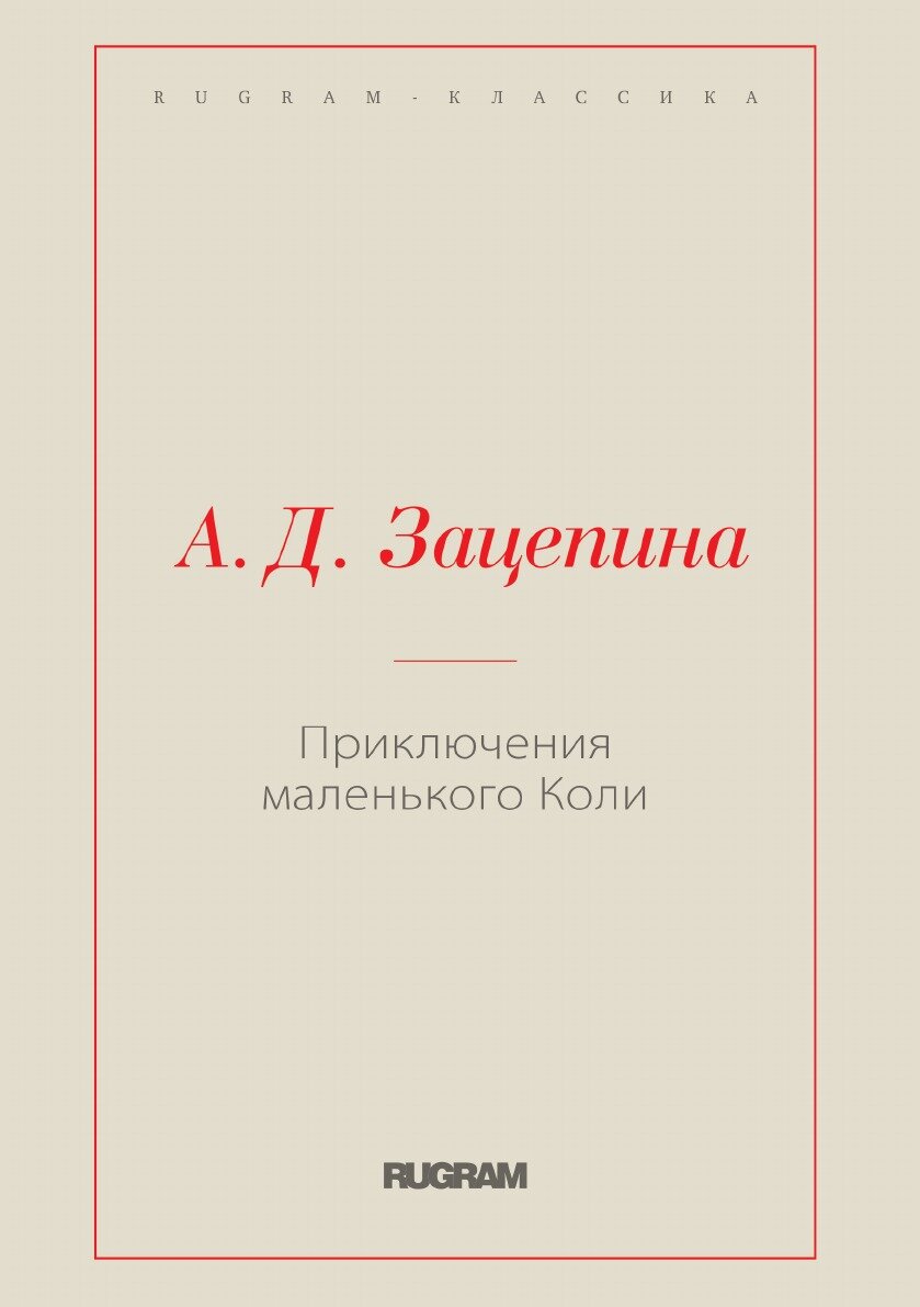 Книга Приключения маленького Коли - фото №1