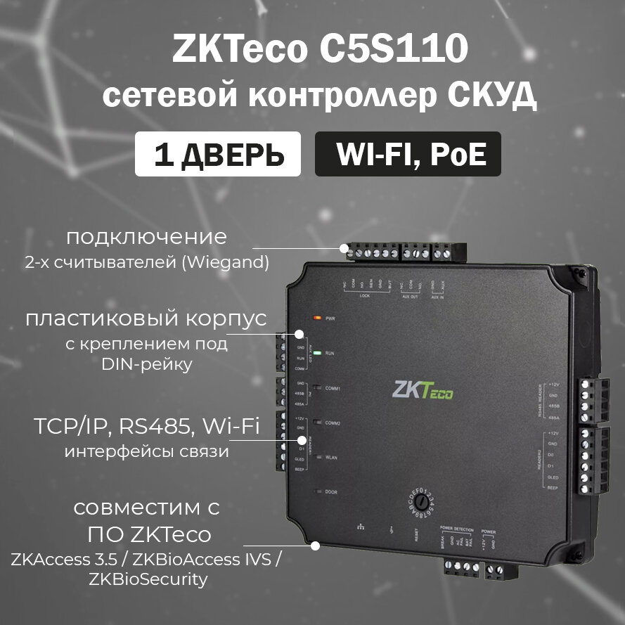 ZKTeco C5S110 сетевой контроллер СКУД на 1 дверь с поддержкой PoE и Wi-Fi