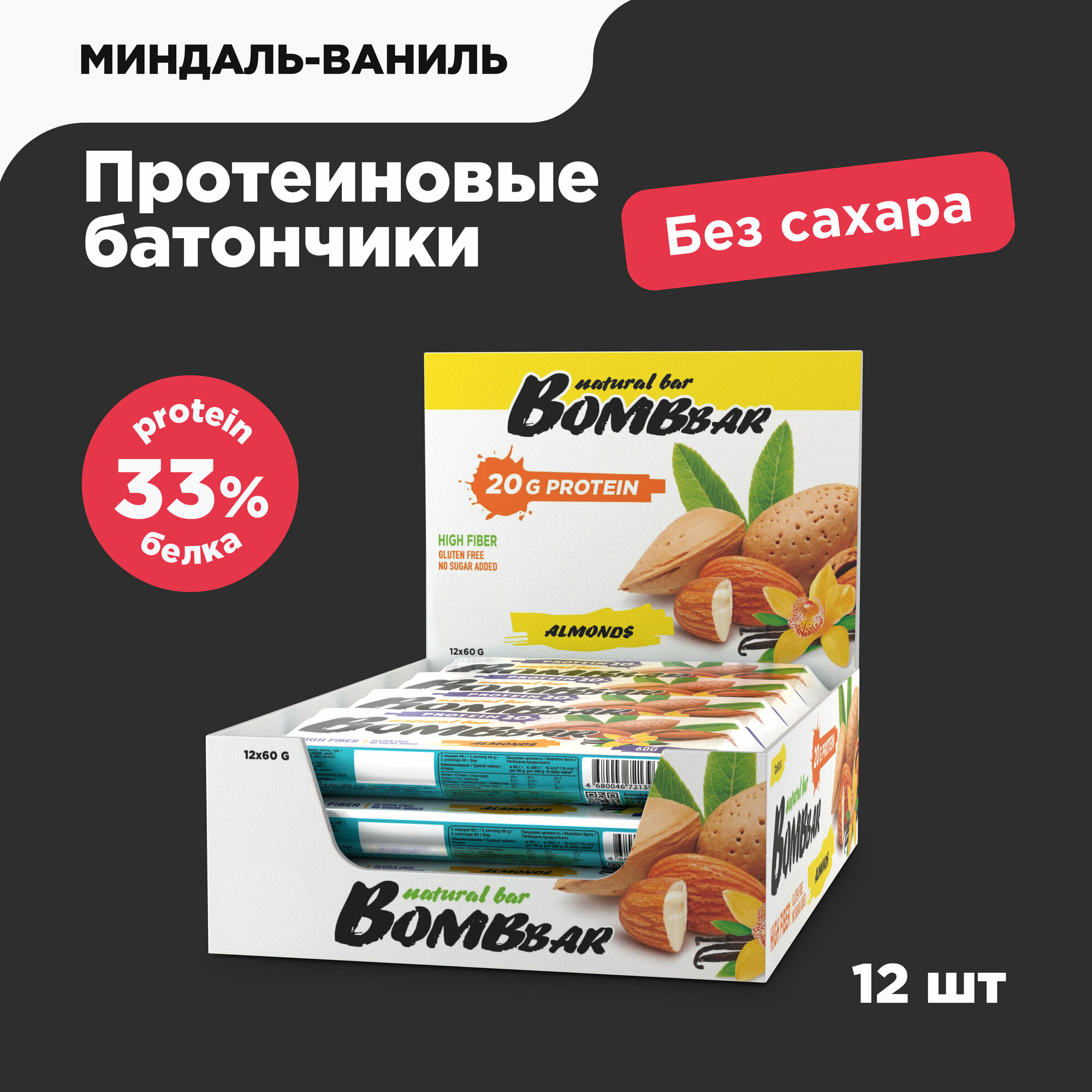 Bombbar Протеиновые батончики без сахара Миндаль-ваниль, 12 шт х 60г