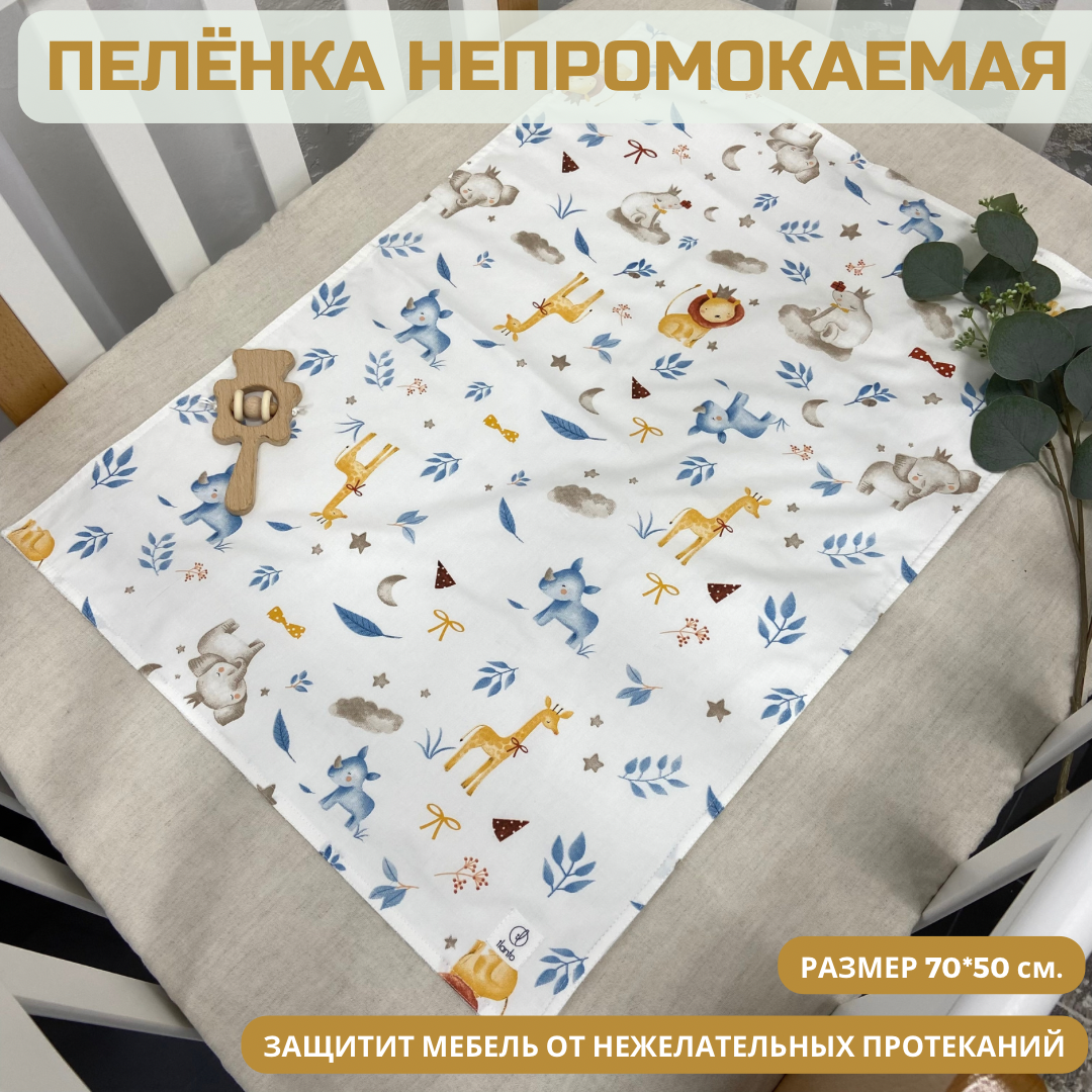 Непромокаемая двусторонняя пеленка ILANTO Kids 50x70