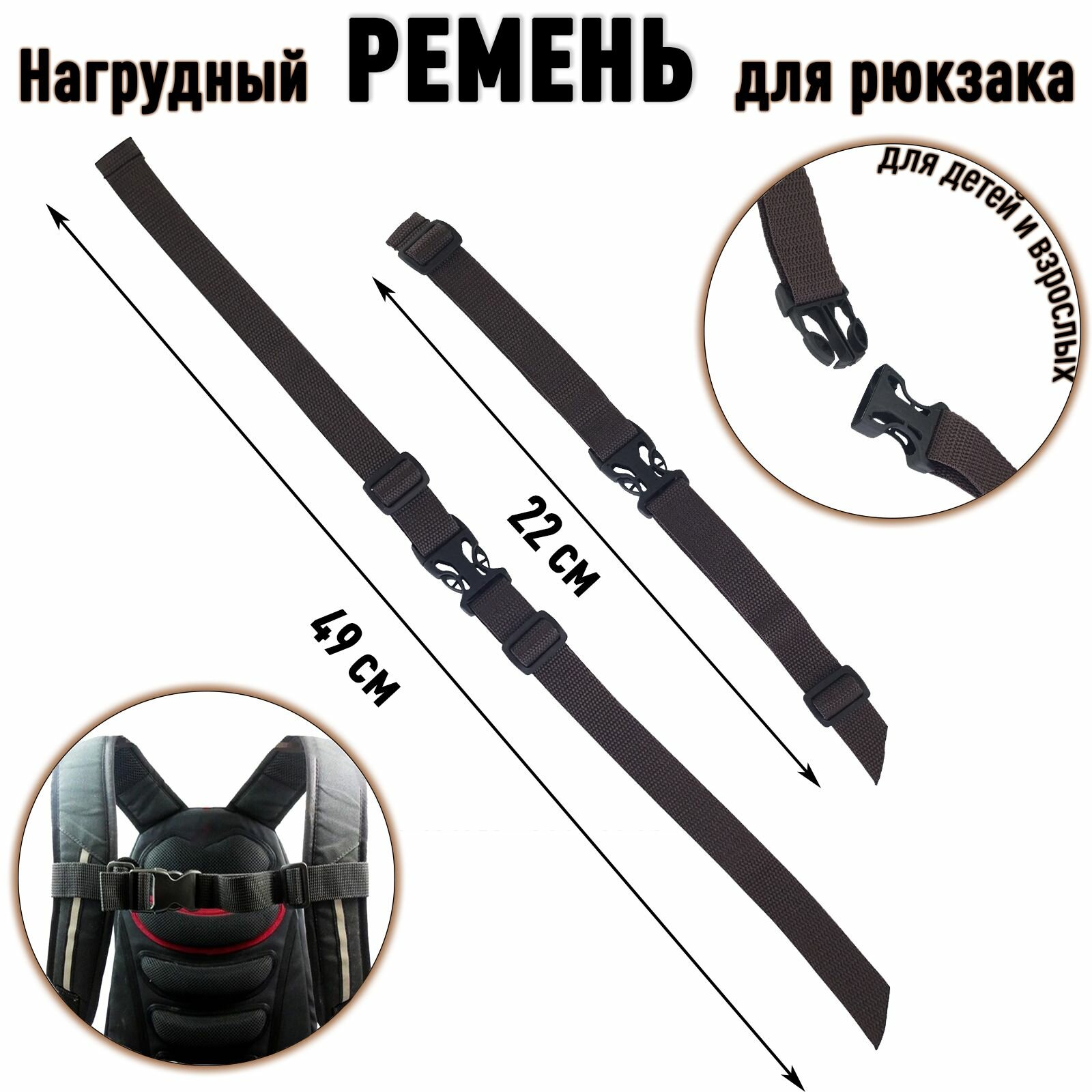 Нагрудный ремень для рюкзака на лямки с карабином / Грудная стяжка коричневый 22-49см