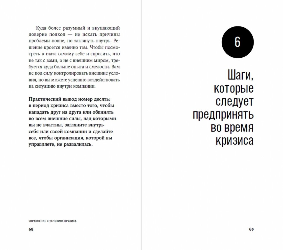 Управление в условиях кризиса Как выжить и стать сильнее - фото №16