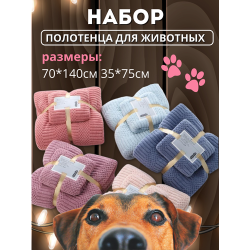Набор полотенец для животных 