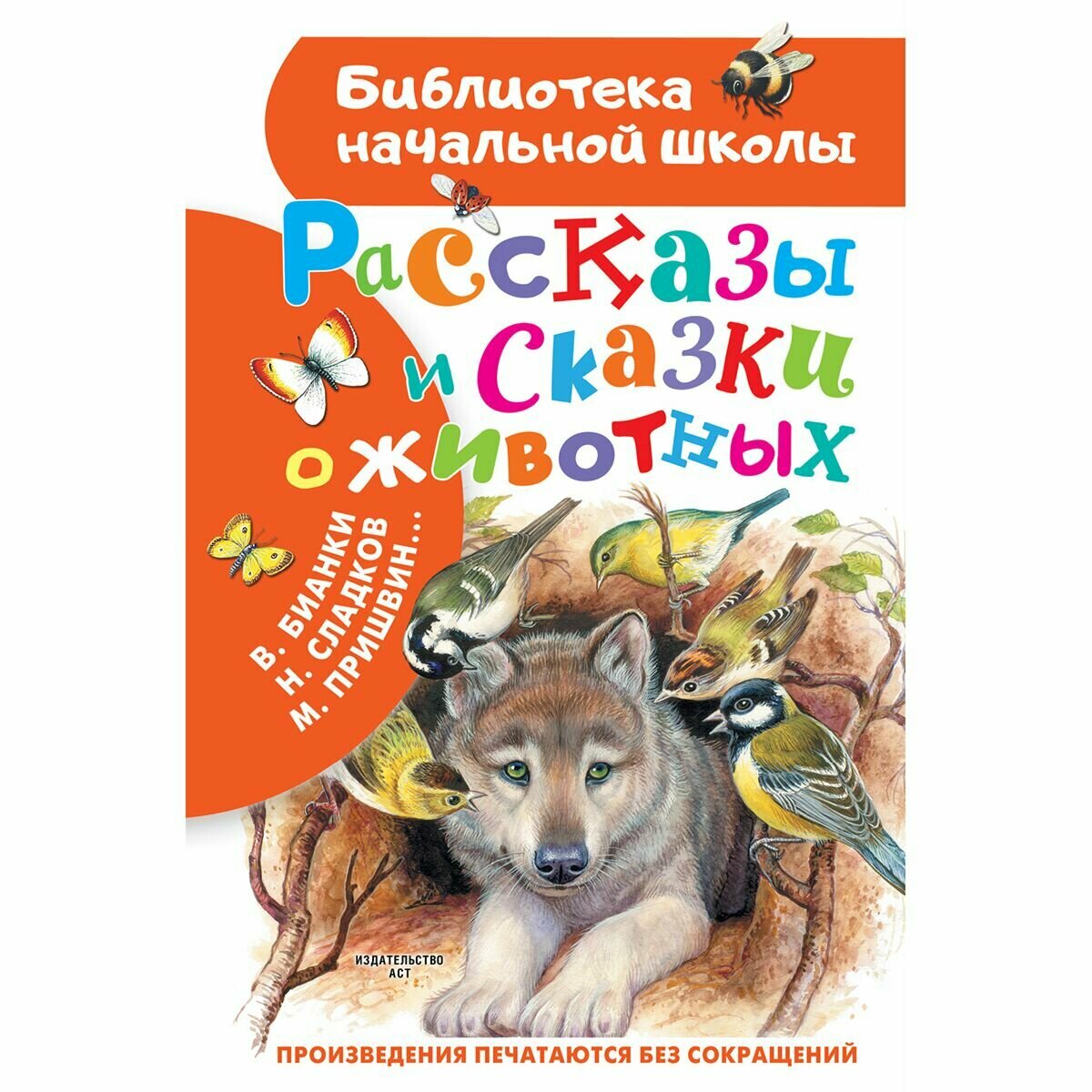 Рассказы и сказки о животных (Бианки Виталий Валентинович, Пришвин Михаил Михайлович, Сладков Николай Иванович, Шим Эдуард Юрьевич) - фото №3