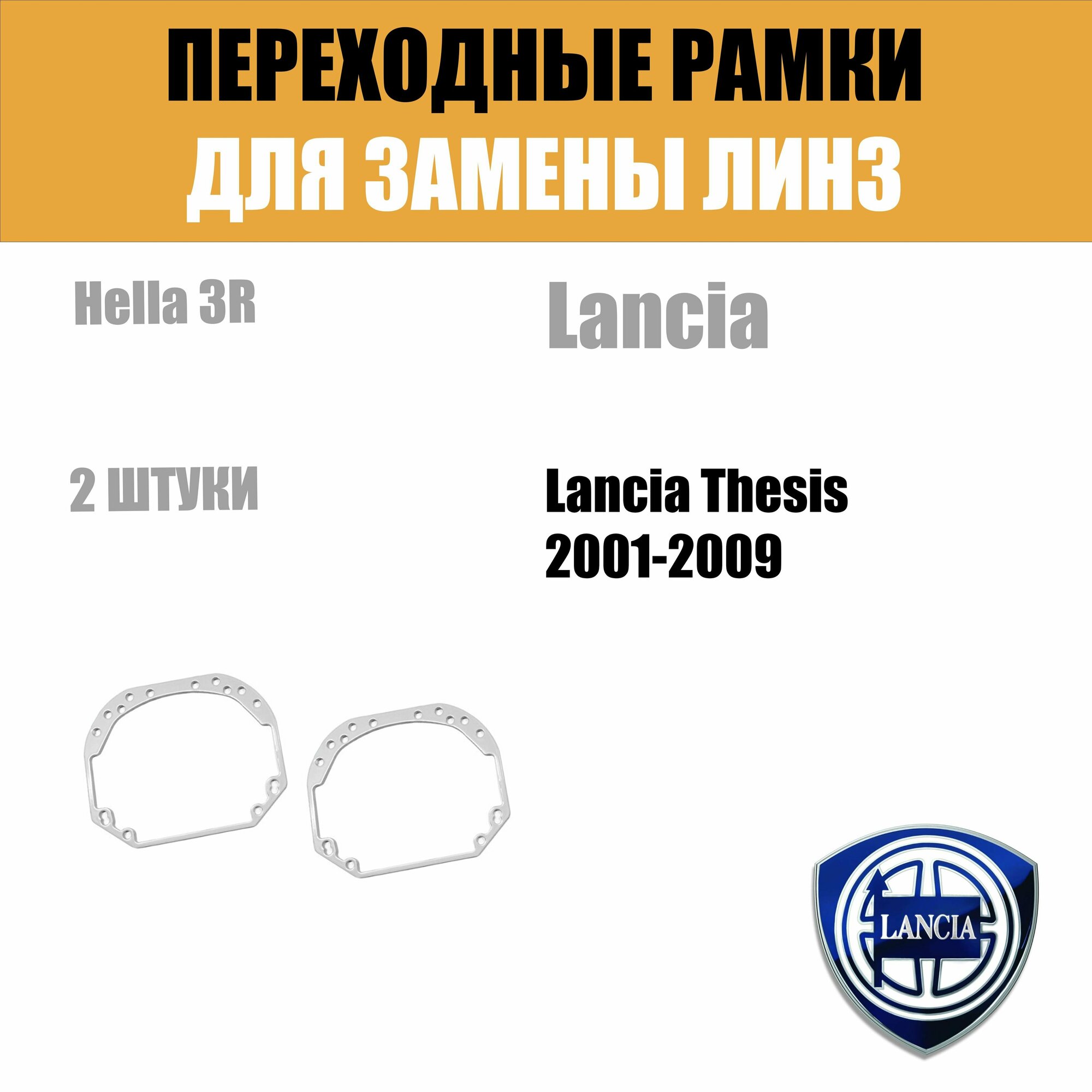 Универсальные переходные рамки №1 с Hella 2. Под линзы Hella 3R,5R — фото 12