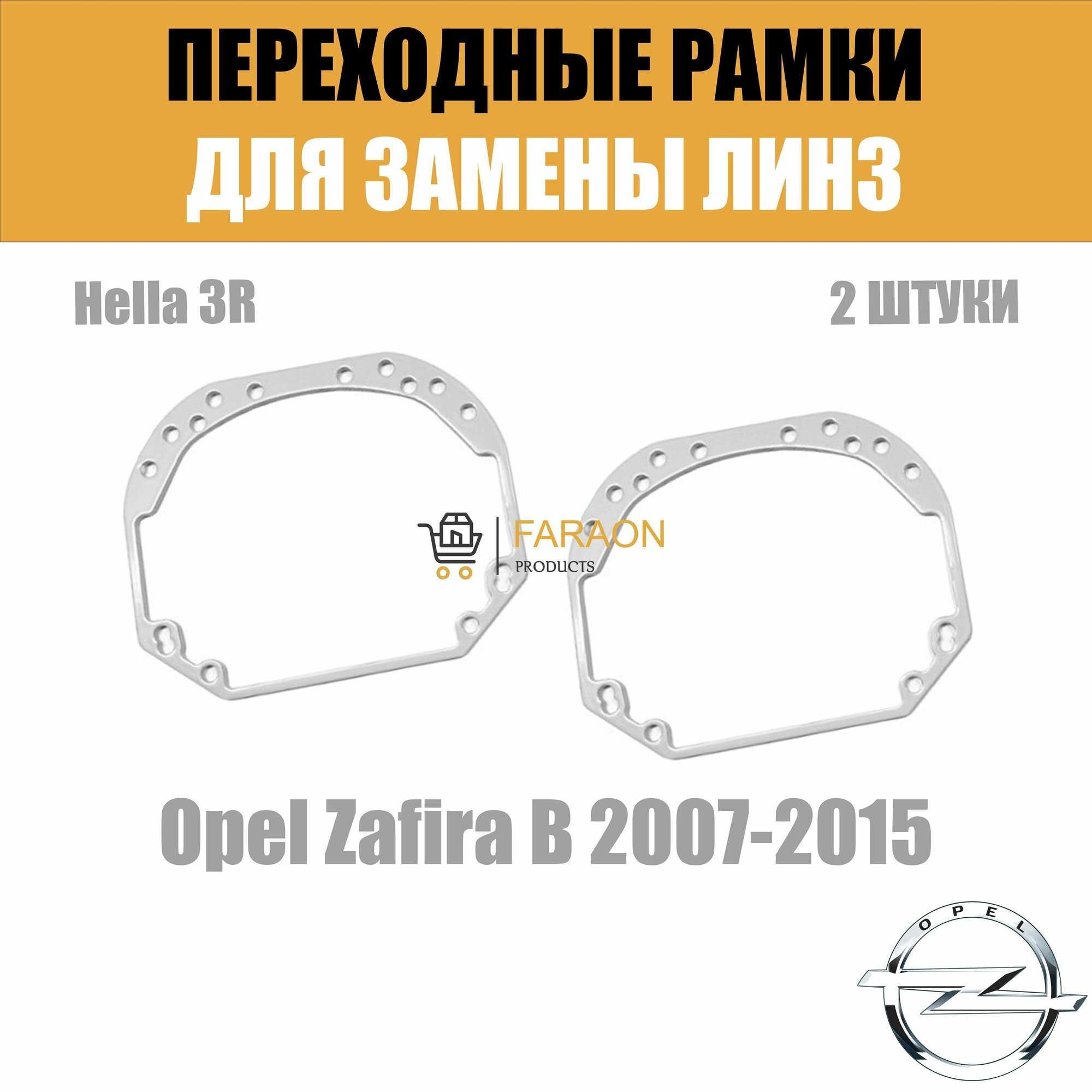 Переходные рамки для замены линз №1 на Opel Zafira B (2007-2015) Крепление Hella 3R
