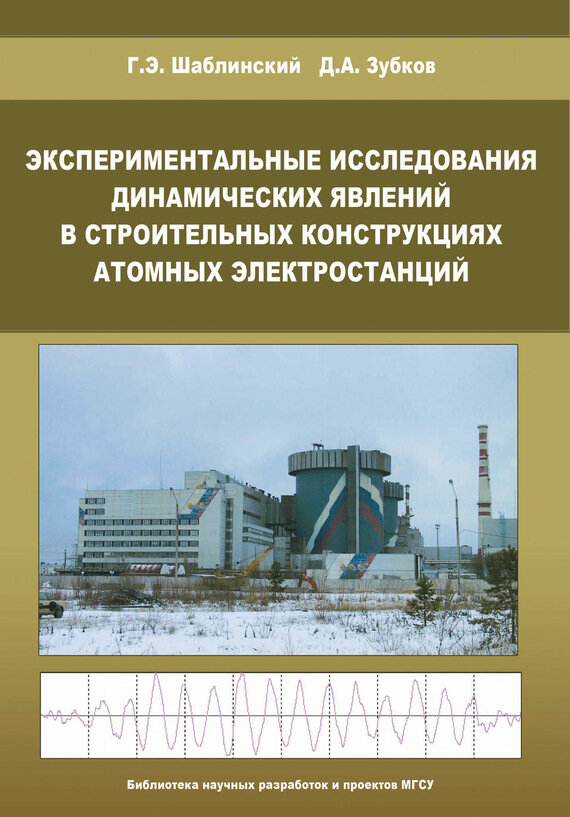 Экспериментальные исследования динамических явлений в строительных конструкциях атомных электростанций - фото №2