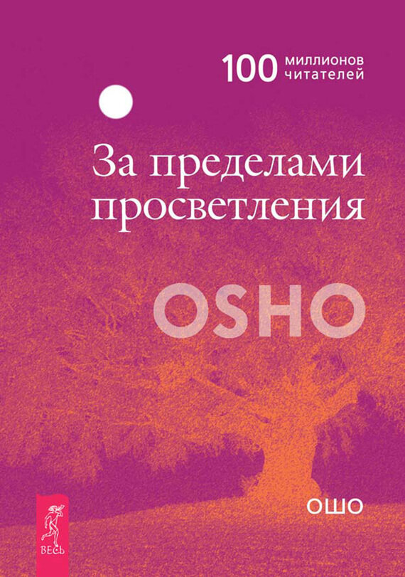 За пределами просветления (Ошо Багван Шри Раджниш) - фото №3