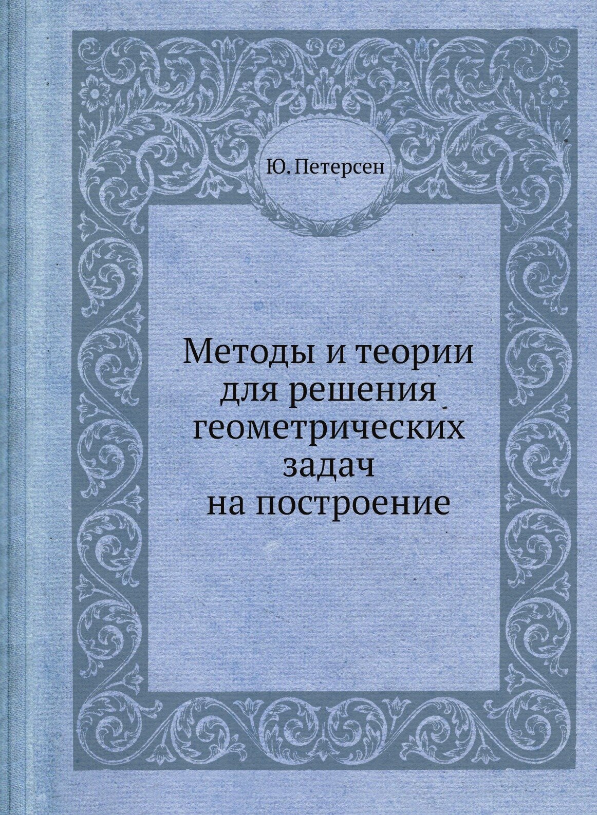 Книга Методы и теории для Решения Геометрических Задач на построение - фото №1