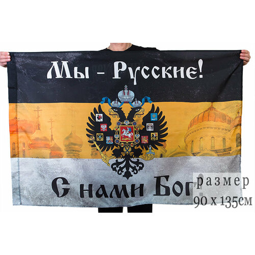 имперский флаг с надписью мы русские с нами бог 90х135 90х135 имперка Имперский флаг «Мы русские с нами Бог» с церквями 90х135 см