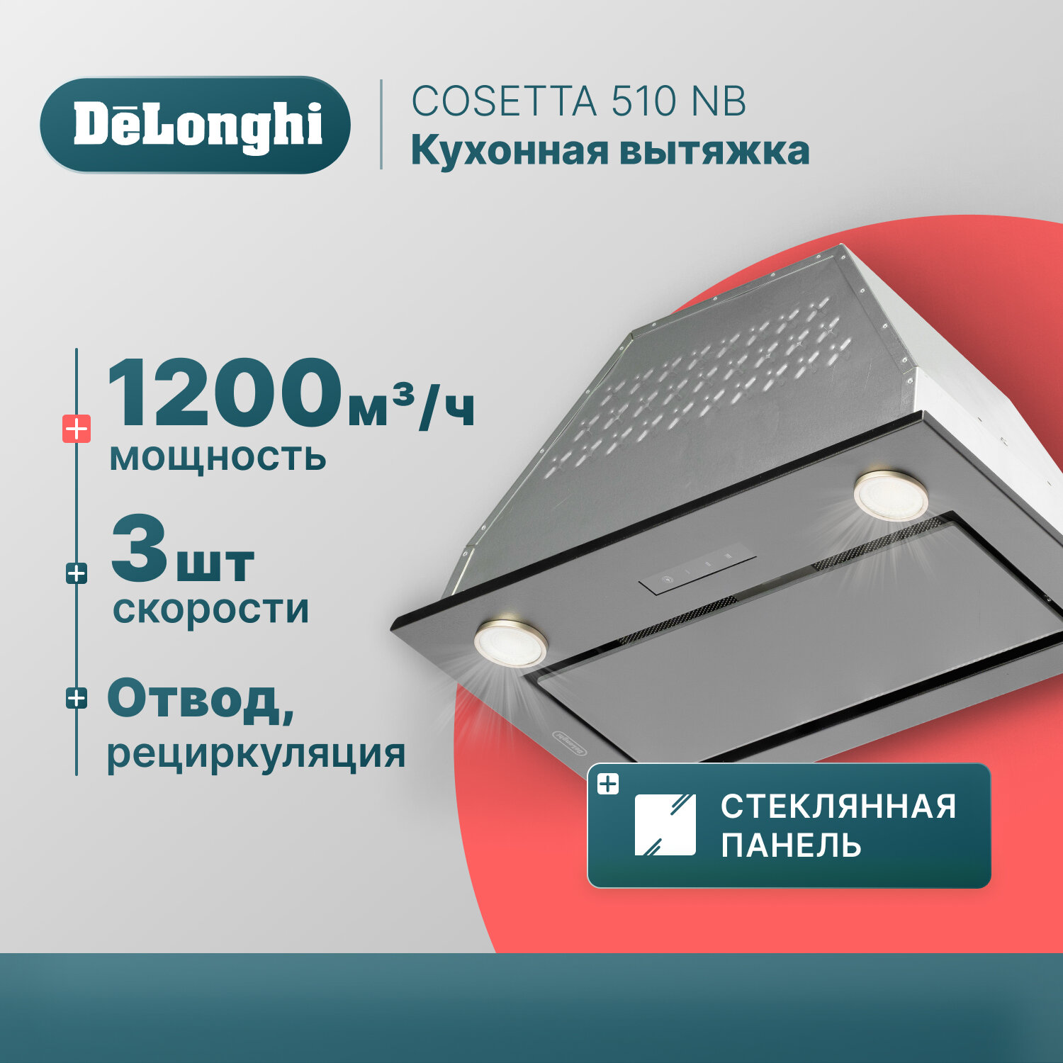 Кухонная вытяжка DeLonghi COSETTA 510 IM полностью встраиваемая 52 см серая 3 скорости 1200 м3/ч