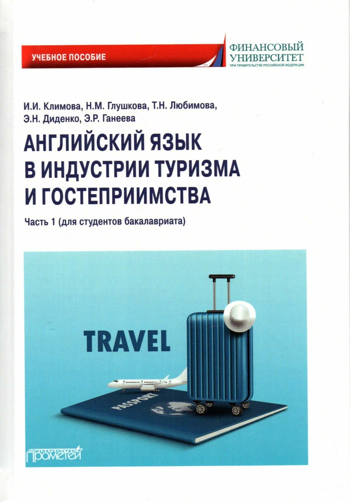 Английский язык в индустрии туризма и гостеприимства. Часть 1. Для студентов бакалавриата - фото №2