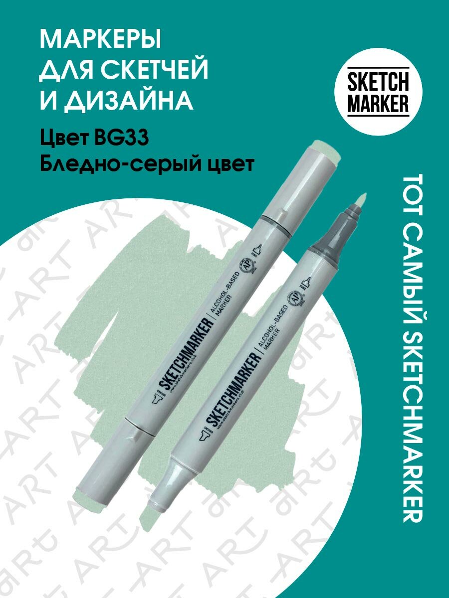 Двусторонний заправляемый маркер SKETCHMARKER на спиртовой основе для скетчинга, цвет: BG33 Бледно-серый рассвет