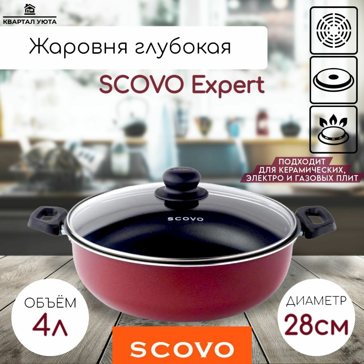 Жаровня глубокая SCOVO Expert / 28 см / 4 л / стеклянная крышка