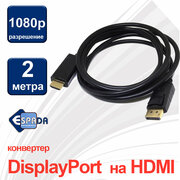 Кабель DisplayPort Male to HDMI Male 2 метра Espada модель: Edphdmi2