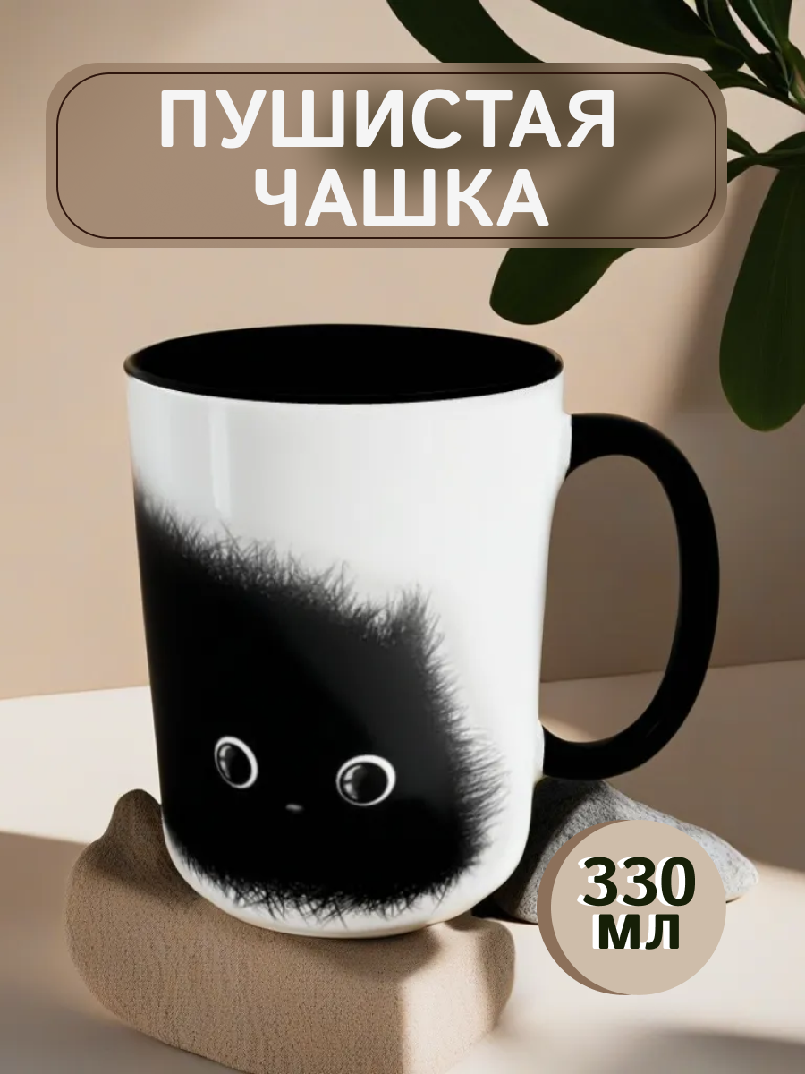 фото Кружка с черной пушистой кошкой, объем 330мл