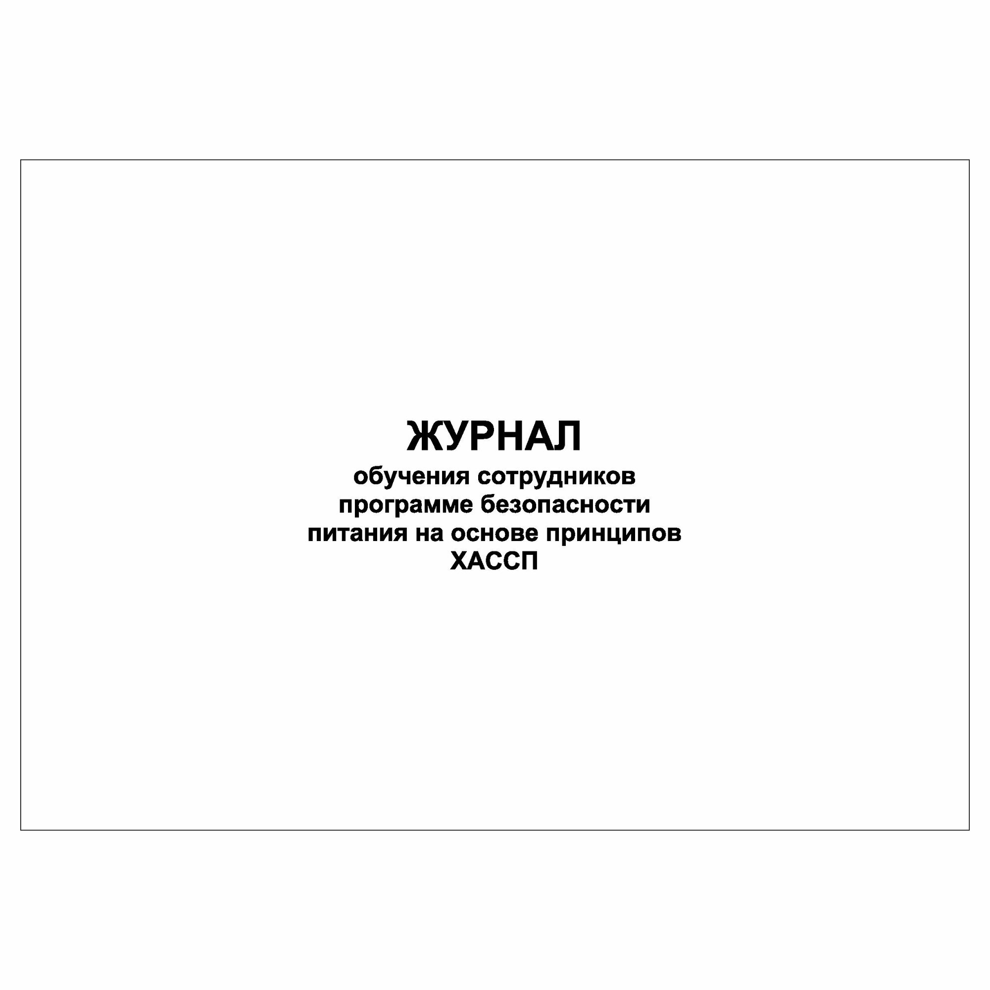 (1 шт.), Журнал обучения сотрудников программе безопасности питания на основе принципов хассп (60 лист, полист. нумерация)