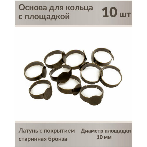 Основа для кольца 10 мм, размер регулируется старинная бронза 10 шт.