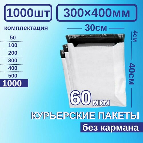 Курьерский пакет 300*400 Почтовый курьер пакет 1000 шт