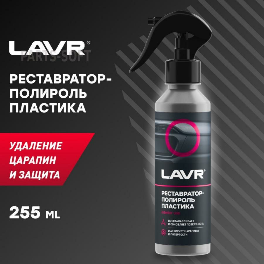 LAVR LN2405 Полироль 255мл - реставратор пластика, винила и резины, маскирует мелкие царапины, защищает от старения и UV-лучей, наносить на очищенную поверхность, спрей