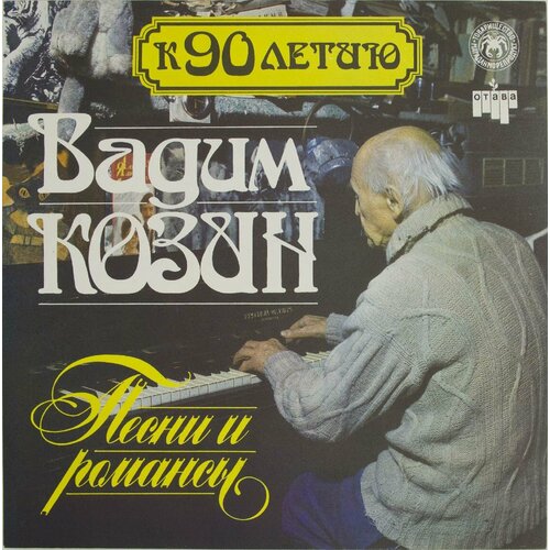 Виниловая пластинка Вадим Козин - Песни романсы. 2- вадим васильев песни сибирского шансонье cd