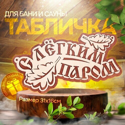 Табличка для бани и сауны 16*31 см - С лёгким паром