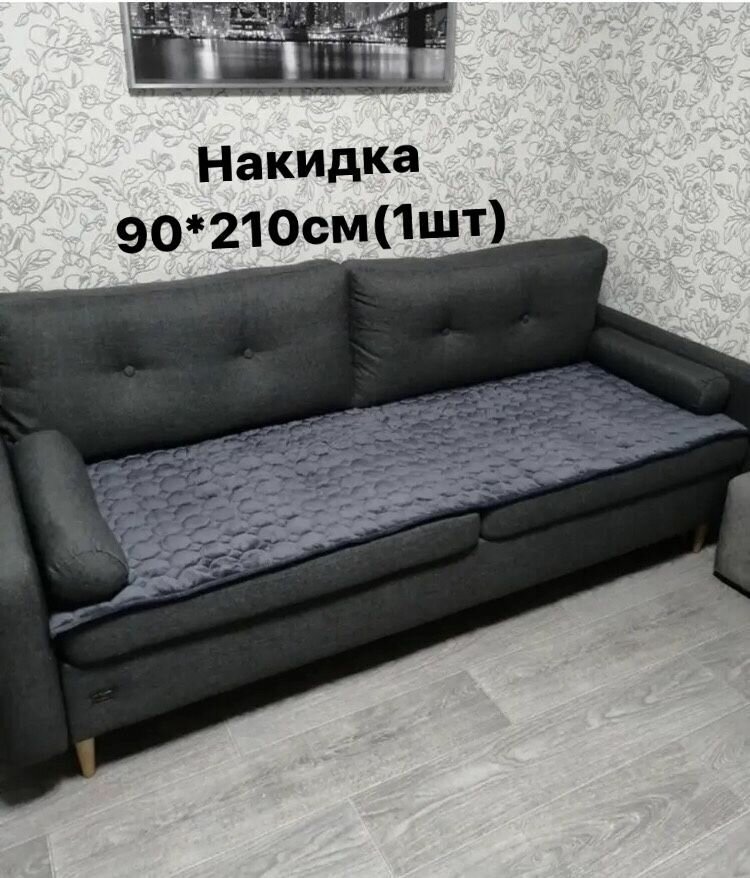 Накидка на диван 90*210(1шт)