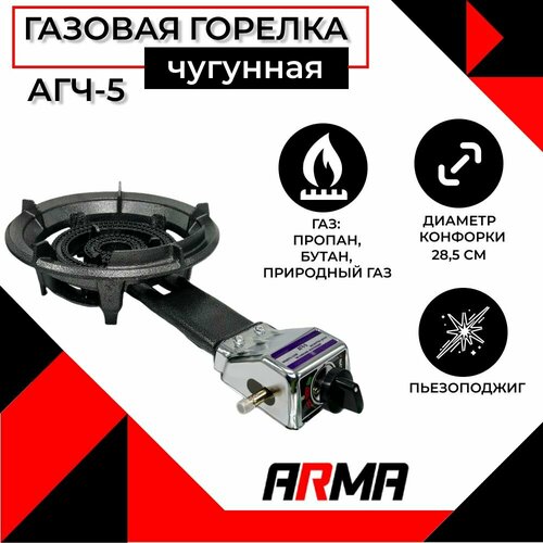 Портативная газовая чугунная горелка АГЧ-5
