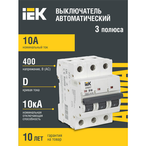 IEK ARMAT Авт. выкл. M10N 3P D 10А AR-M10N-3-D010