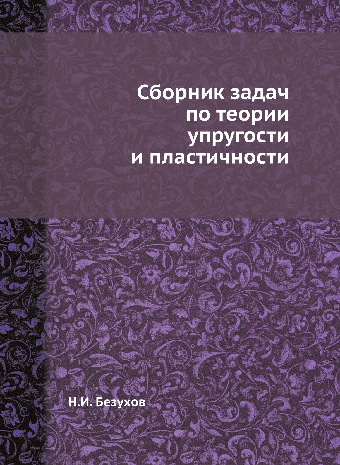 Книга Сборник задач по теории упругости и пластичности - фото №1