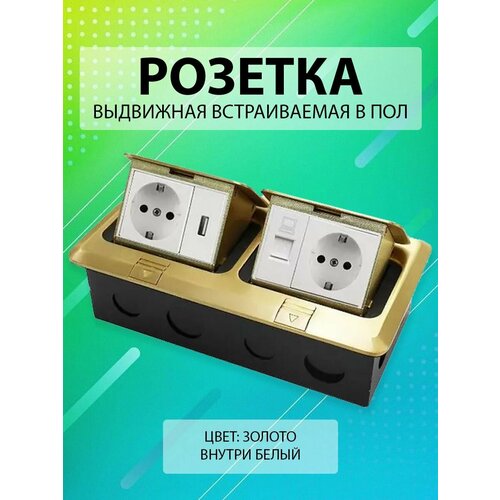 Выдвижная двойная встраиваемая розетка в пол/ Лючок в пол 2 розетки + 1USB + 1 Интернет RJ45 Цвет: Золото