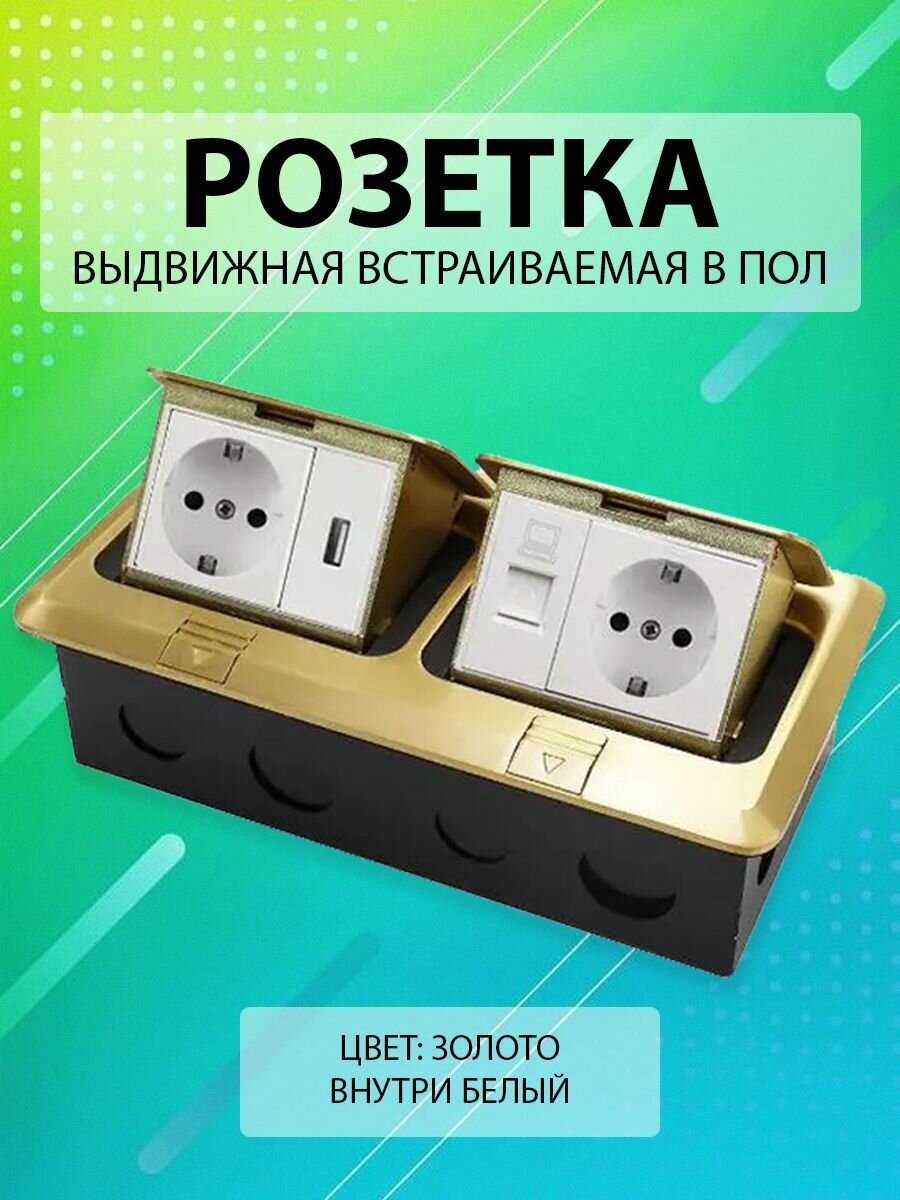 Выдвижная двойная встраиваемая розетка в пол/ Лючок в пол 2 розетки + 1USB + 1 Интернет RJ45 Цвет: Золото