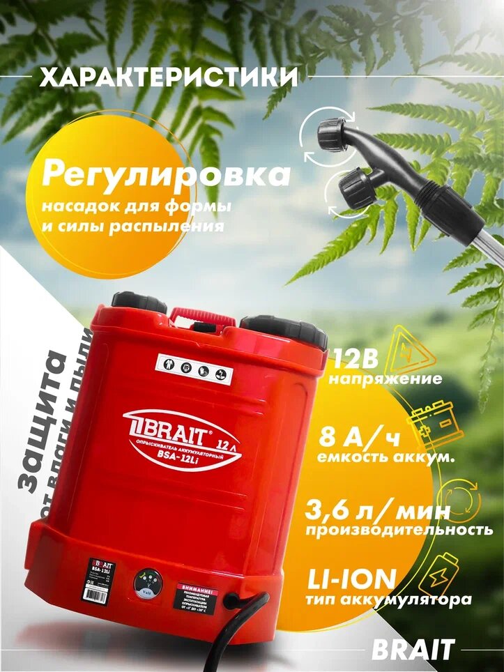 Опрыскиватель аккумуляторный BRAIT BSA-12 Li арт. 27.01.015.072 — фото 2