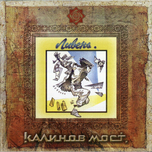 AUDIO CD Kalinov Most: Downpour. 1 CD