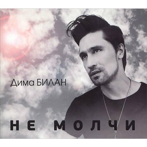 Audio CD Дима Билан Не Молчи (1 CD)