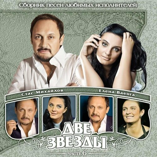 AUDIO CD Стас Михайлов & Елена Ваенга - Две звезды. Часть 6 printio футболка wearcraft premium стас михайлов моя любовь